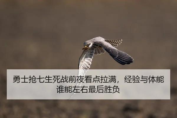 勇士抢七生死战前夜看点拉满，经验与体能谁能左右最后胜负