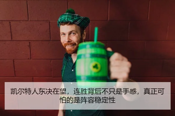 kai-er-te-ren-dong-jue-zai-wang-lian-sheng-bei-hou-bu-zhi-shi-shou-gan-zhen-zheng-ke-pa-de-shi-zhen-rong-wen-ding-xing-2-533.jpg